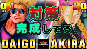 ストリートファイター５✨ウメハラ [ガイル] Vs あきら [キャミィ] 対策完成してる ​| SFV CE✨Daigo Umehara [Guile] Vs Akira [Cammy]✨スト５