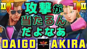 ストリートファイター５✨ウメハラ [ガイル] Vs あきら [キャミィ] 攻撃が当たるんだよなあ​| SFV CE✨Daigo Umehara [Guile] Vs Akira [Cammy]✨スト５