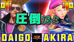 ストリートファイター５✨ウメハラ [ガイル] Vs あきら [キャミィ] 圧倒だよ ​| SFV CE✨Daigo Umehara [Guile] Vs Akira [Cammy]✨スト５