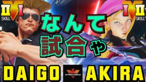 ストリートファイター５✨ウメハラ [ガイル] Vs あきら [キャミィ] ​​なんて試合や | SFV CE✨Daigo Umehara [Guile] Vs Akira [Cammy]✨スト５