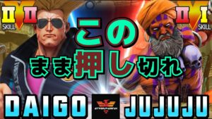 ストリートファイター５✨ウメハラ [ガイル] Vs 樹樹樹 [ダルシム] このまま押し切れ | SFV CE✨Daigo Umehara [Guile] Vs JUJUJU [Dhalsim]✨スト５