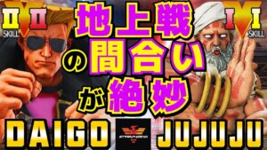 ストリートファイター５✨ウメハラ [ガイル] Vs 樹樹樹 [ダルシム]地上戦の間合いが絶妙| SFV CE✨Daigo Umehara [Guile] Vs JUJUJU [Dhalsim]✨スト５