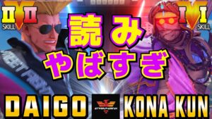 ストリートファイター５✨ウメハラ [ガイル] Vs 粉 [ダルシム] 読みやばすぎ | SFV CE✨Daigo Umehara [Guile] Vs Kona_Kun [Dhalsim]✨スト５