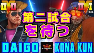 ストリートファイター５✨ウメハラ [ガイル] Vs 粉 [ダルシム] 第二試合を待つ | SFV CE✨Daigo Umehara [Guile] Vs Kona_Kun [Dhalsim]✨スト５