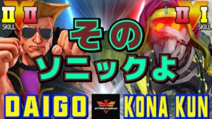 ストリートファイター５✨ウメハラ [ガイル] Vs 粉 [ダルシム] ​そのソニックよ | SFV CE✨Daigo Umehara [Guile] Vs Kona_Kun [Dhalsim]✨スト５