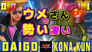 ストリートファイター５✨ウメハラ [ガイル] Vs 粉 [ダルシム] ウメさんの勢い凄い| SFV CE✨Daigo Umehara [Guile] Vs Kona_Kun [Dhalsim]✨スト５