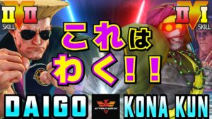 ストリートファイター５✨ウメハラ [ガイル] Vs 粉 [ダルシム] これはわく！！ | SFV CE✨Daigo Umehara [Guile] Vs Kona_Kun [Dhalsim]✨スト５