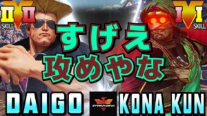 ストリートファイター５✨ウメハラ [ガイル] Vs 粉 [ダルシム] すげえ攻めやな | SFV CE✨Daigo Umehara [Guile] Vs Kona_Kun [Dhalsim]✨スト５