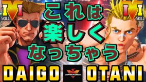ストリートファイター５✨ウメハラ [ガイル] Vs 大谷 [ルーク] これは楽しくなっちゃう | SFV CE✨Daigo Umehara [Guile] Vs Otani [Luke]✨スト５