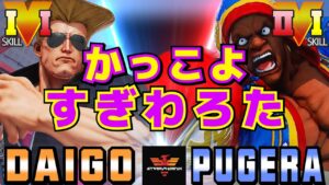ストリートファイター５✨ウメハラ [ガイル] Vs ぷげら [バイソン] かっこよすぎわろた ​| SFV CE✨Daigo Umehara [Guile] Vs Pugera [Balrog]