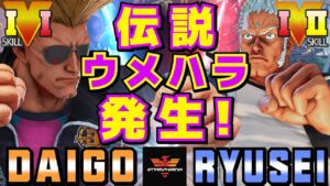 ストリートファイター５✨ウメハラ [ガイル] Vs りゅうせい [ユリアン] 伝説ウメハラ発生！| SFV CE✨Daigo Umehara [Guile] Vs Ryusei [Urien]✨スト５