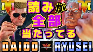 ストリートファイター５✨ウメハラ [ガイル] Vs りゅうせい [ユリアン] 読みが全部当たってる | SFV CE✨Daigo Umehara [Guile] Vs Ryusei [Urien]
