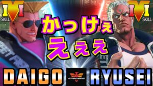 ストリートファイター５✨ウメハラ [ガイル] Vs りゅうせい [ユリアン] ​かっけぇえええ | SFV CE✨Daigo Umehara [Guile] Vs Ryusei [Urien]✨スト５