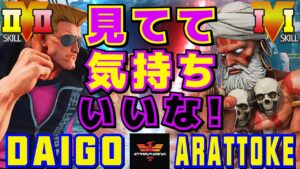 ストリートファイター５✨ウメハラ [ガイル] Vs 樹樹樹 [ダルシム] 見てて気持ちいいな！ | SFV CE✨Daigo Umehara [Guile] Vs arattoke [Dhalsim]