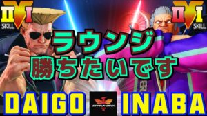 ストリートファイター５✨ウメハラ [ガイル] Vs 稲葉 [ベガ] ​勝ちたいです | SFV CE✨Daigo Umehara [Guile] Vs inaba [M.Bison]✨スト５