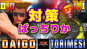 ストリートファイター５✨ウメハラ [ガイル] Vs 鶏めし [ダルシム] 対策ばっちりか| SFV CE✨Daigo Umehara [Guile] Vs torimesi [Dhalsim]✨スト５