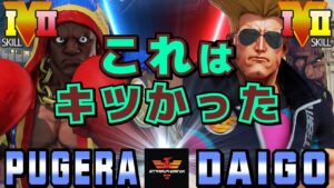 ストリートファイター５✨ぷげら [バイソン] Vs ウメハラ [ガイル] ​これはキツかった…| SFV CE✨Pugera [Balrog] Vs Daigo Umehara [Guile]✨スト５