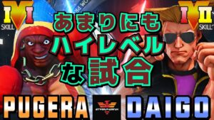 ストリートファイター５✨ぷげら [バイソン] Vs ウメハラ [ガイル] あまりにもハイレベルな試合​| SFV CE✨Pugera [Balrog] Vs Daigo Umehara [Guile]