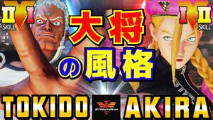スト５✨ときど  [ユリアン] Vs あきら [キャミィ] ​大将の風格 | SFV CE✨Tokido [Urien] Vs Akira [Cammy]✨ストリートファイター５