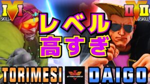 ストリートファイター５✨鶏めし [ダルシム] Vs ウメハラ [ガイル] レベル高すぎ | SFV CE✨Torimesi [Dhalsim] Vs Daigo Umehara [Guile]✨スト５