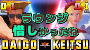 ストリートファイター５✨ウメハラ [ガイル] Vs keitsu [ルシア] 惜しかったね | SFV CE✨Daigo Umehara [Guile] Vs keitsu [Lucia]✨スト５