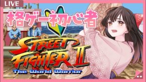 【 ストリートファイターⅡ 】格ゲー初心者がやるよ！クリアできるかな？✨【納豆系Vtuber】