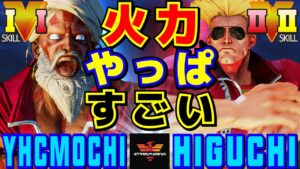 スト５✨YHC餅 [ダルシム] Vs ひぐち [ガイル] 火力やっぱすごい | SFV CE✨YHCmochi [Dhalsim] Vs Higuchi [Guile]✨ストリートファイター５