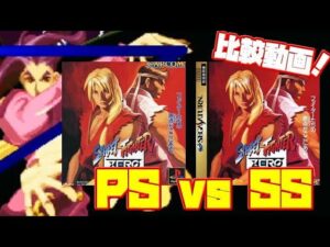 【比較】ストリートファイターZERO プレステーション版 セガサターン版 比べてみました。違いは？(Street Fighter ZERO PS vs SS）