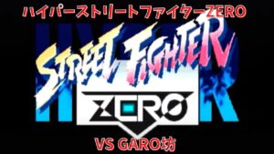 ハイパーストリートファイターZERO VS GARO坊