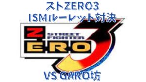 アニコレ  ストリートファイターZERO3 IZMルーレット対決　VS GARO坊
