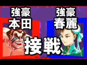 【スト２Ｘ】接戦！強豪本田ＶＳ強豪春麗 |スーパーストリートファイター２Ｘ