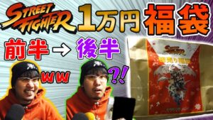 久保、消されない？光と闇が垣間見えるストリートファイター福袋【ストーム久保】【福袋開封】