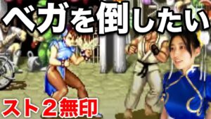 【ストリートファイターⅡ】ベガを倒してみたい【春麗で挑戦】