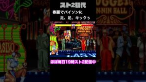 【ストリートファイターⅡ】春麗でバイソンに足、足、キックぅwww #Shorts
