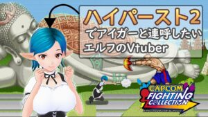 エルフと『ハイパーストリートファイター』#03