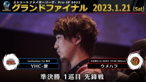 【グランドファイナル】準決勝 1巡目 先鋒戦　YHC-餅（ダルシム）vs ウメハラ（ガイル）「ストリートファイターリーグ: Pro-JP 2022」