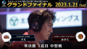 【グランドファイナル】準決勝 1巡目 中堅戦　ネモ（ギル）vs あきら（キャミィ）「ストリートファイターリーグ: Pro-JP 2022」