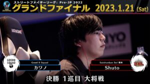 【グランドファイナル】決勝 1巡目 大将戦　カワノ（ルーク）vs Shuto（ユリアン）「ストリートファイターリーグ: Pro-JP 2022」