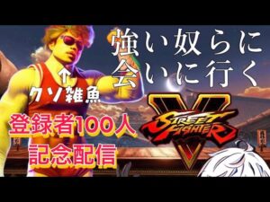 【登録100人記念】１００人までの振り返りとストリートファイターVで対戦（スぺゲス有）【配信】