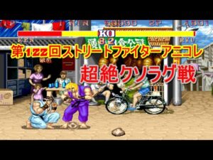 第122回ストリートファイターアニコレ 超絶クソラグ戦