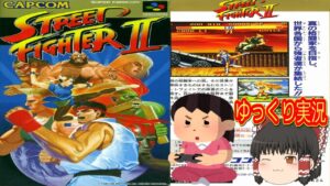 (コメ付き) ゆっくりストリートファイター2 スト2 SFC版 スーパーファミコン プレイ動画 【ゆっくり実況】