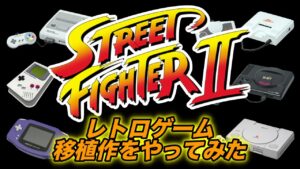 ストリートファイター2シリーズの家庭移植ってこんなにあるの⁉︎いろんなハードでやってみた