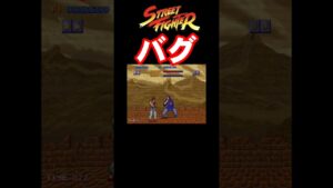 #ストリートファイター #バグ #スト2 #スト5 #スト6