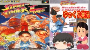 (コメ付き) ゆっくりストリートファイター2 ターボ SFC版 スーパーファミコン プレイ動画 【ゆっくり実況】