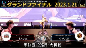 【グランドファイナル】準決勝 2巡目 大将戦　Shuto（ユリアン）vs ウメハラ（ガイル）「ストリートファイターリーグ: Pro-JP 2022」