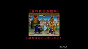 【ハイパーストリートファイター2】「重ね真空波動拳 これで勝った！と思ったら大間違い…やらかしパターン」 #shorts