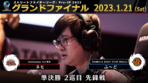 【グランドファイナル】準決勝 2巡目 先鋒戦　ネモ（ユリアン）vs ふ～ど（ポイズン）「ストリートファイターリーグ: Pro-JP 2022」