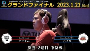 【グランドファイナル】決勝 2巡目 中堅戦　ガチくん（ラシード）vs ひぐち（ガイル）「ストリートファイターリーグ: Pro-JP 2022」