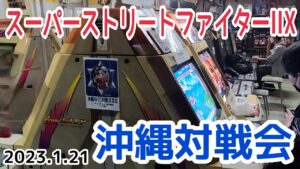 (2023.01.21) スーパーストリートファイターIIX 沖縄対戦会