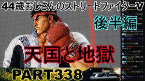 永井放送 (コメあり) (2023/01/29) ストリートファイターV PART338　　　　　　天国と地獄　後半編　#永井浩二 　#ストリートファイターV　#ストリートファイター5　 #ストV